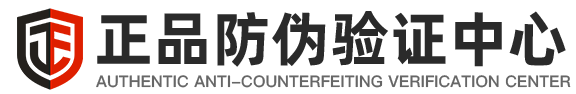 正品防偽中心_防偽碼_防偽標(biāo)簽_二維碼防偽_防偽溯源防竄貨