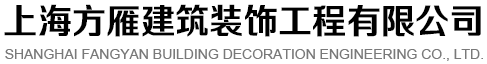 網站首頁-上海方雁建筑裝飾工程有限公司