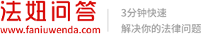 法妞問答-專業法律咨詢和律師咨詢平臺