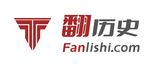 翻歷史網(wǎng) - 文史經(jīng)典傳承者