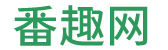 番趣日記-網(wǎng)絡(luò)日記本!輕松專注寫在線日記 | 番趣網(wǎng) - 番趣網(wǎng)