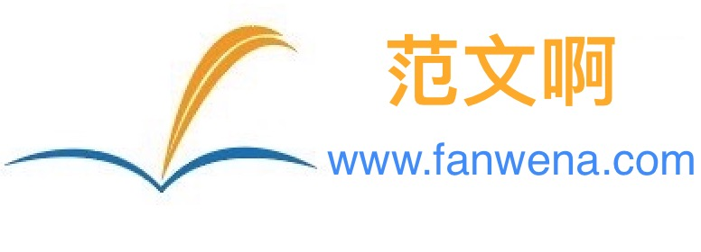 《老筆桿子》公文材料寫作門戶網(wǎng)站：作文大全 - 實(shí)用范文 - 行政范文 - 語文學(xué)習(xí) - 英語學(xué)習(xí) - 勵志范文 - 知識大全 - 學(xué)習(xí)方法 - 創(chuàng)業(yè)指南 - 生活百科