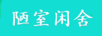 陋室閑農網實用的常識網站-有趣的生活小常識分享