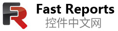 FastReport中文網-FastReport,FastReport報表,VCL報表,.NET報表,COM/ActiveX報表,報表控件