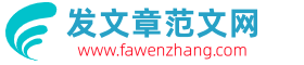 發(fā)文章范文網(wǎng)_工作計劃總結范文_報告范文模板_優(yōu)秀論文范文