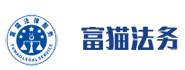 樂山市市中區富貓法律咨詢服務中心是債務減免法律咨詢服務平臺--富貓法務是專業個人債務維權公司-債務減免網幫助負債逾期人協商辦理個性化分期還款實現停息掛賬及債務減免