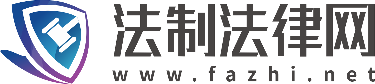 法制法律網(wǎng)-法律咨詢-律師一對一服務(wù)-在線咨詢