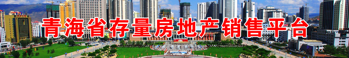 西寧房產(chǎn)市場517 青海房產(chǎn),西寧房產(chǎn)市場,西寧房產(chǎn),房產(chǎn)517,二手房,租房,單位房,小區(qū),樓盤,房地產(chǎn),西寧房地產(chǎn),房價走勢,二手房價格統(tǒng)計,西寧房產(chǎn)網(wǎng),西寧二手房