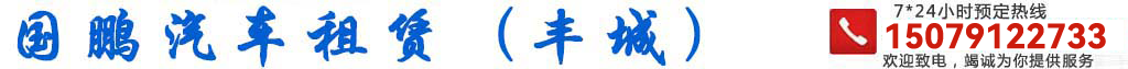 南昌租車,南昌大巴出租,南昌包車,南昌考斯特出租,南昌中巴出租,南昌國鵬汽車租賃
