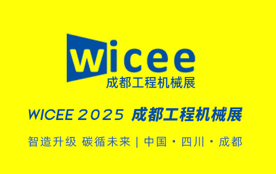 2025成都國際工程機械展覽會 7月10-12日 官方網站