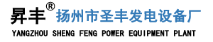 發電機|發電機組-柴油發電機廠家,濰柴,玉柴,上柴,康明斯-揚州市圣豐發電設備廠