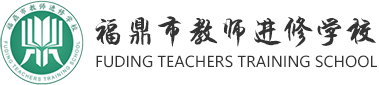 福鼎教師網
