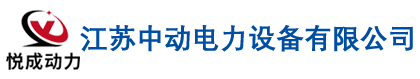 發電機組|柴油發電機組-批發全新、上柴、玉柴、濰柴、康明斯柴油發電機廠家直銷、報價-江蘇中動電力設備有限公司