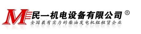 上海發(fā)電機出租_上海靜音型發(fā)電機租賃_上海柴油發(fā)電機回收及維修