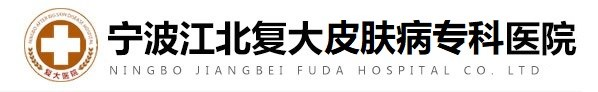 寧波皮膚病醫院-寧波復大皮膚病專科醫院官網