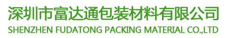 深圳市富達通包裝材料有限公司