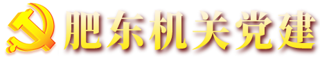 肥東縣直屬機關工作委員會