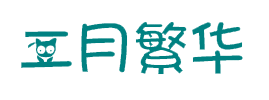 二月繁華