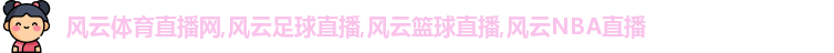 風云體育直播網,風云足球直播,風云籃球直播,風云NBA直播