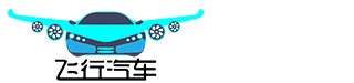 飛行汽車網_全球專業的飛行汽車行業與服務平臺_飛行汽車官網