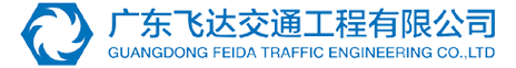 廣東飛達交通工程有限公司 - 首頁