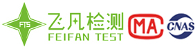 第三方檢測中心_第三方檢測機構_專業檢測公司「正規專業」_飛凡檢測
