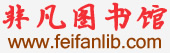 中國(guó)知網(wǎng)論文免費(fèi)下載，非凡圖書(shū)館
