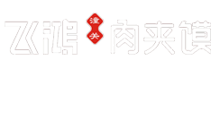 飛鴻肉夾饃