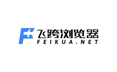 飛跨瀏覽器-跨境電商超級瀏覽器，為跨境賣家提供純凈、安全、獨立的店鋪管理環境