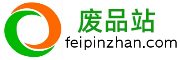 廢品站（狒品站）_買賣廢品就上廢品站！