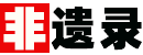 非遺錄-中國非物質(zhì)文化遺產(chǎn)名錄-世界非物質(zhì)文化遺產(chǎn)名錄