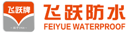 河北飛躍石化防水材料有限公司-SBS彈性體改性瀝吉防水卷材,高分子聚乙烯丙綸復合防水卷材,防水卷材SBS