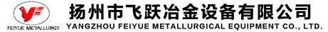 揚州市飛躍冶金設備有限公司|揚州飛躍冶金設備|揚州冶金設備廠家_揚州市飛躍冶金設備有限公司