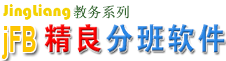 jFB精良自動分班軟件|電腦隨機編班|免費分班系統|陽光分班