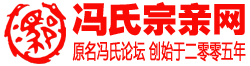 馮氏宗親網－馮姓網|馮氏論壇|中華馮氏網|馮氏家譜網
