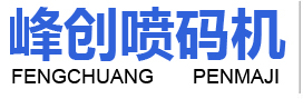 諸城市峰創噴碼機有限公司