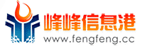 峰峰信息港――做便捷的峰峰信息發(fā)布平臺(tái)！