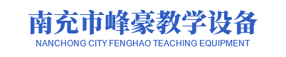 南充市峰豪教學(xué)設(shè)備有限公司