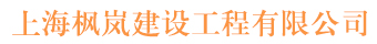 上海楓嵐建設工程有限公司