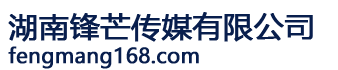 湖南鋒芒傳媒有限公司