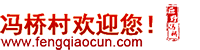 馮橋村-山東省巨野縣營里鎮馮橋村官方網站