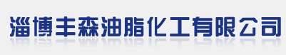 淄博豐森油脂化工有限公司