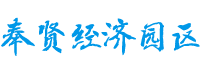上海市奉賢經濟園區市區招商辦
