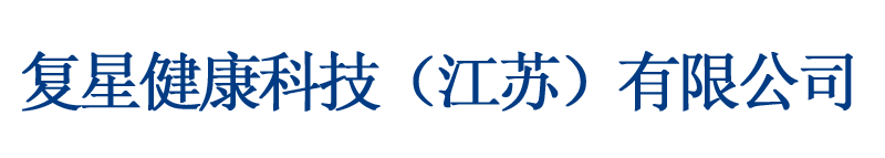 復星健康科技（江蘇）有限公司