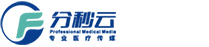 分秒云科技-先進的醫學App直播平臺,專業的手術視頻編輯課程