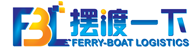 FBA頭程_國際快遞_國際專線_美國專線物流-擺渡一下