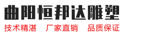 湖北石雕塑廠家，湖北不銹鋼雕塑廠家-曲陽縣恒邦達石材雕塑有限公司