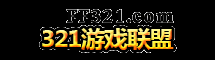 【321游戲聯(lián)盟】