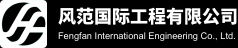風(fēng)范國(guó)際工程有限公司