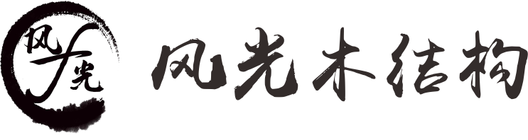 成都風(fēng)光木結(jié)構(gòu)工程有限公司-木屋設(shè)計(jì)公司_木別墅安裝_仿古亭設(shè)計(jì)工廠-重慶風(fēng)光木屋安裝設(shè)計(jì)公司